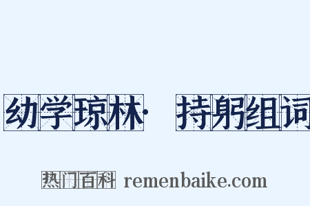幼学琼林·持躬组词是什么意思的图片